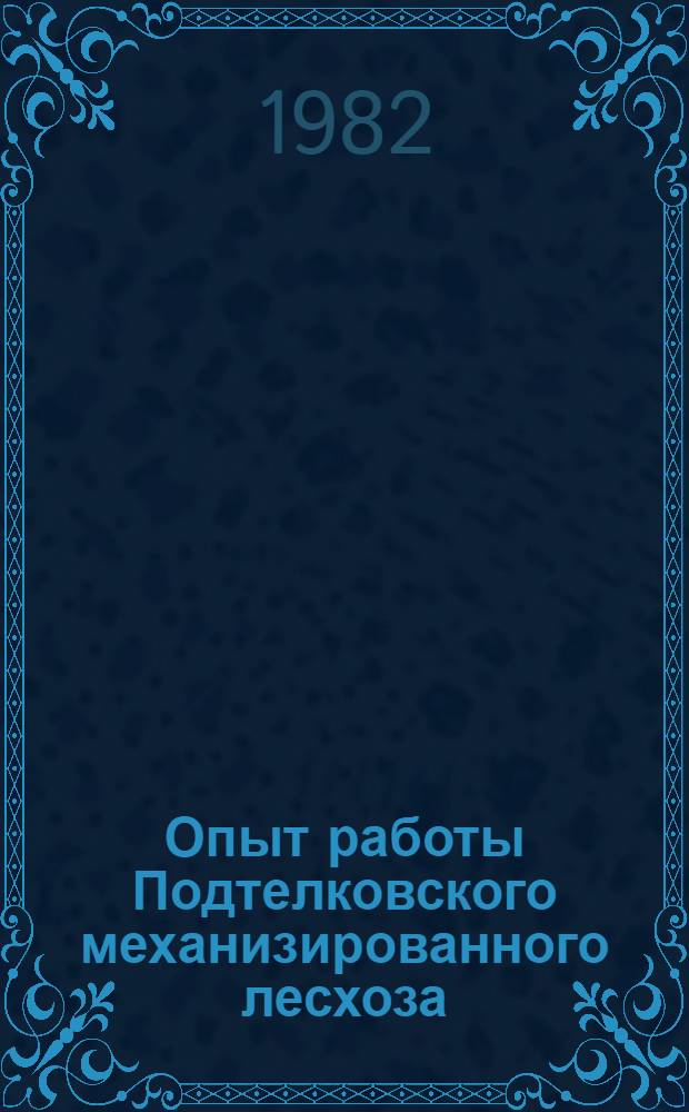 Опыт работы Подтелковского механизированного лесхоза