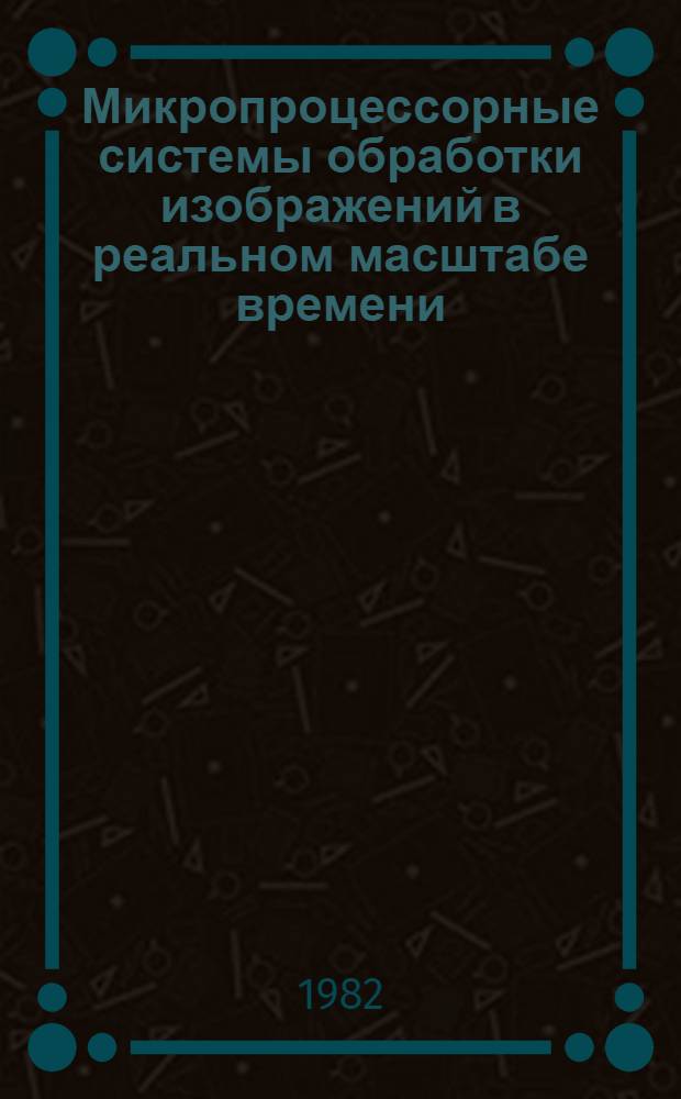 Микропроцессорные системы обработки изображений в реальном масштабе времени