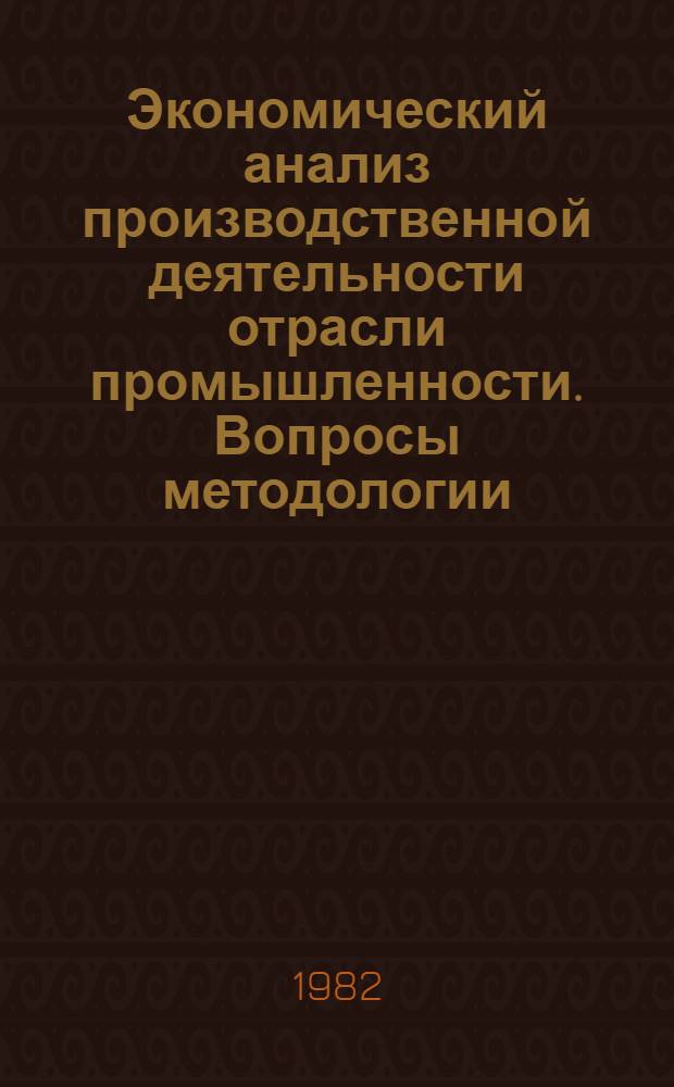 Экономический анализ производственной деятельности отрасли промышленности. Вопросы методологии