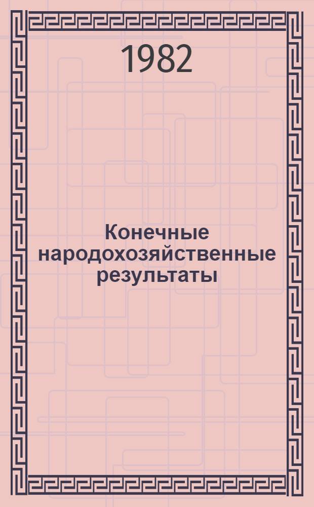 Конечные народохозяйственные результаты : Сущность, показатели, пути повышения