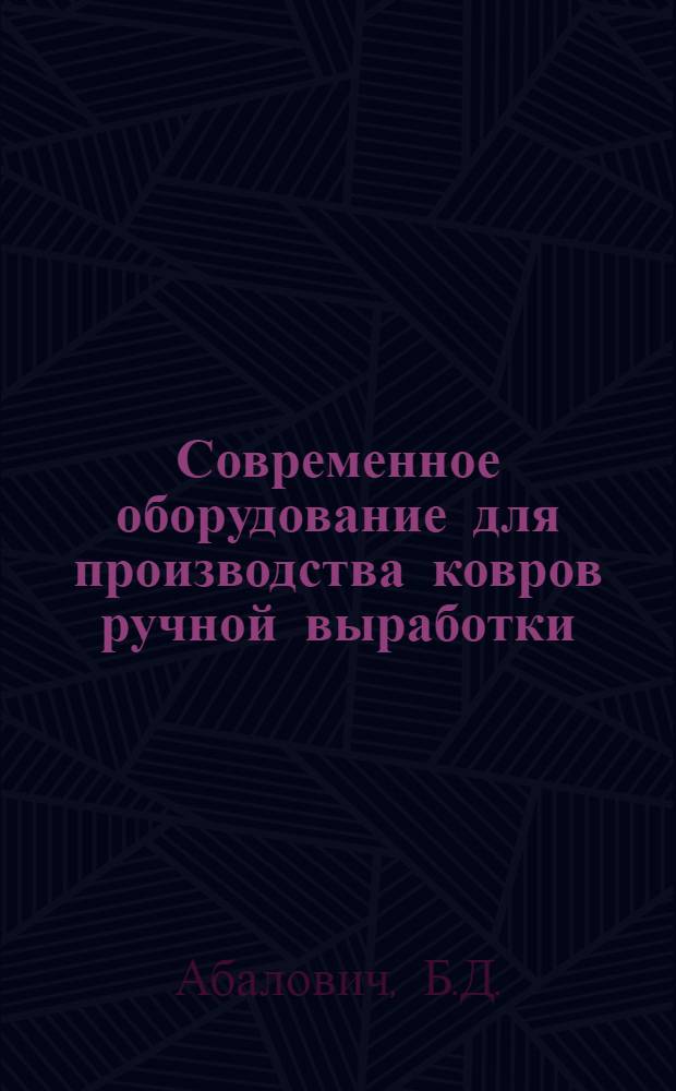 Современное оборудование для производства ковров ручной выработки