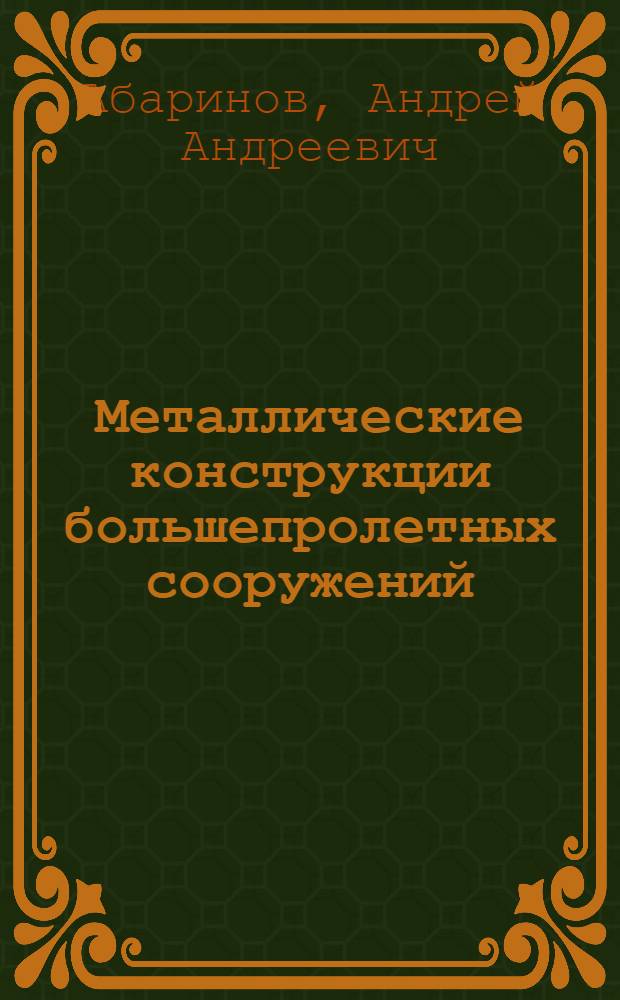 Металлические конструкции большепролетных сооружений : Учеб. пособие для студентов веч. и заоч. образования