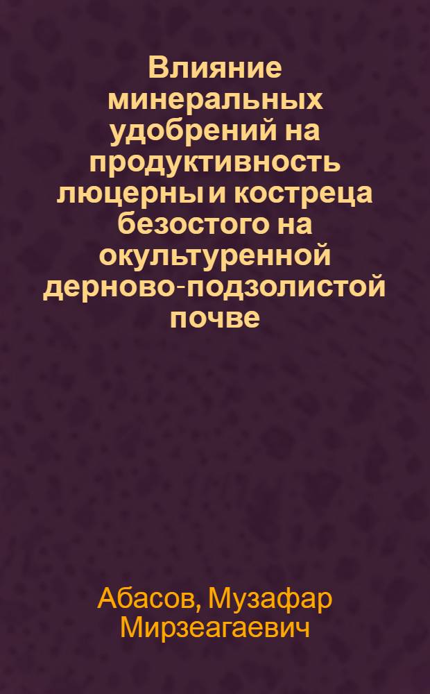 Влияние минеральных удобрений на продуктивность люцерны и костреца безостого на окультуренной дерново-подзолистой почве : Автореф. дис. на соиск. учен. степ. канд. с.-х. наук : (06.01.04)