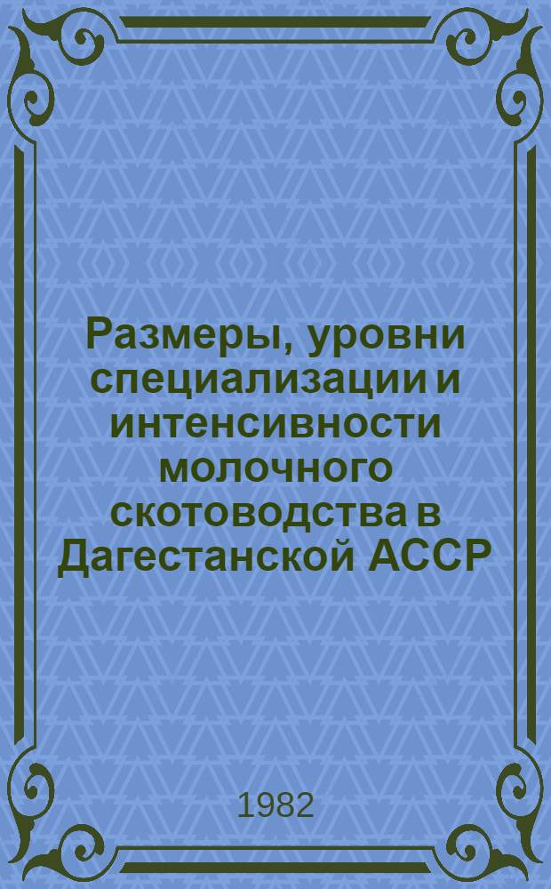 Размеры, уровни специализации и интенсивности молочного скотоводства в Дагестанской АССР : (На прим. колхозов и совхозов, имеющих молоч. комплексы) : Автореф. дис. на соиск. учен. степ. канд. экон. наук : (08.00.05)