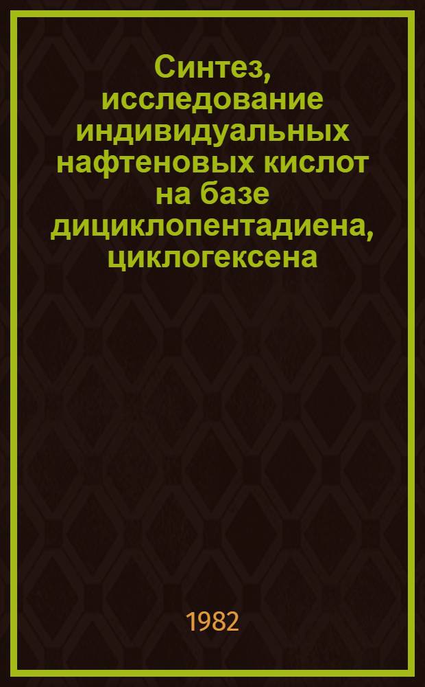Синтез, исследование индивидуальных нафтеновых кислот на базе дициклопентадиена, циклогексена, α-метилциклогенсена, СЖК С₃-С₇ и их некоторых производных : Автореф. дис. на соиск. учен. степ. к. х. н