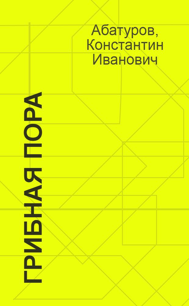 Грибная пора : Повести и рассказы