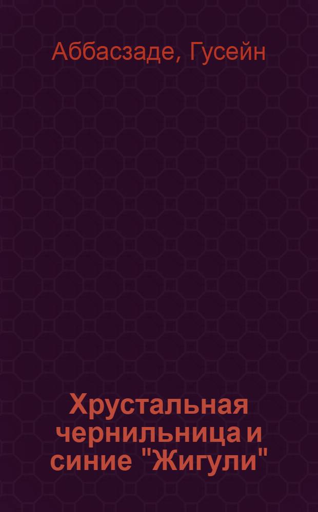Хрустальная чернильница и синие "Жигули" : Рассказы
