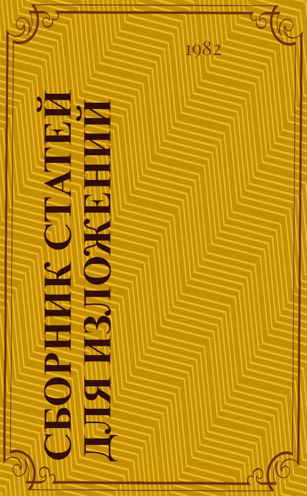 Сборник статей для изложений