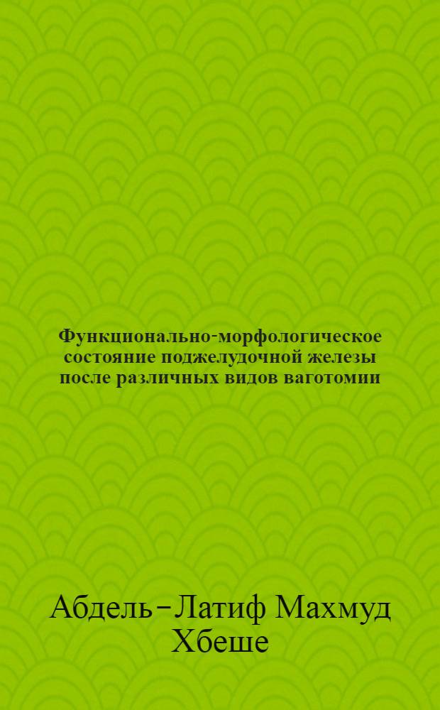 Функционально-морфологическое состояние поджелудочной железы после различных видов ваготомии : Автореф. дис. на соиск. учен. степ. к. м. н