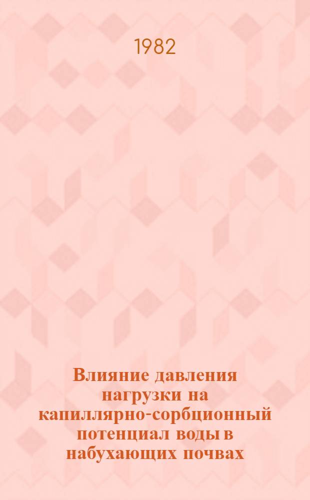 Влияние давления нагрузки на капиллярно-сорбционный потенциал воды в набухающих почвах : Автореф. дис. на соиск. учен. степ. канд. биол. наук : (06.01.03)