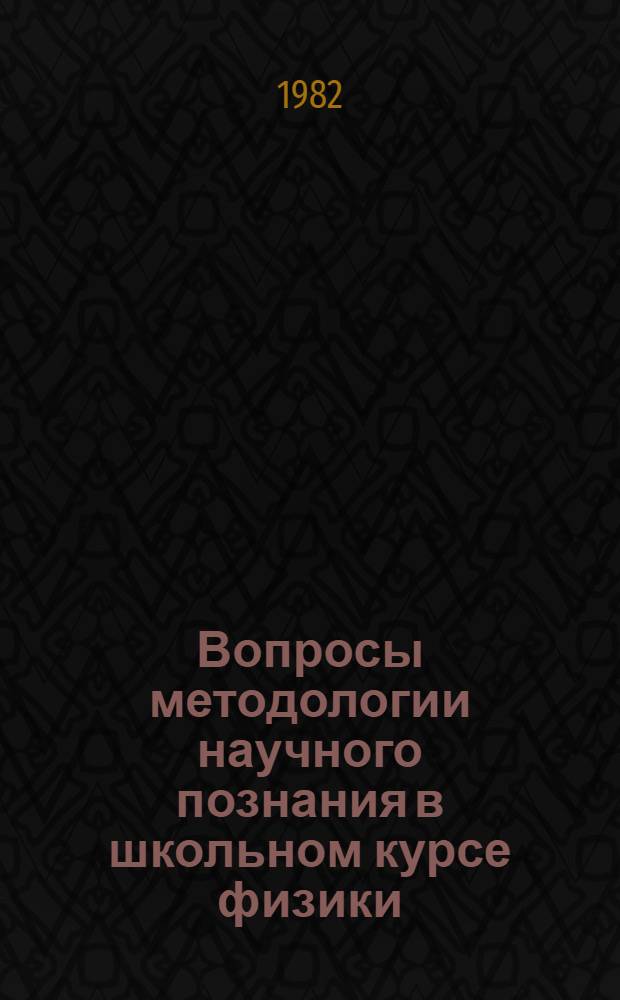 Вопросы методологии научного познания в школьном курсе физики : (На материале волновой и квантовой оптики) : Автореф. дис. на соиск. учен. степ. канд. пед. наук : (13.00.02)