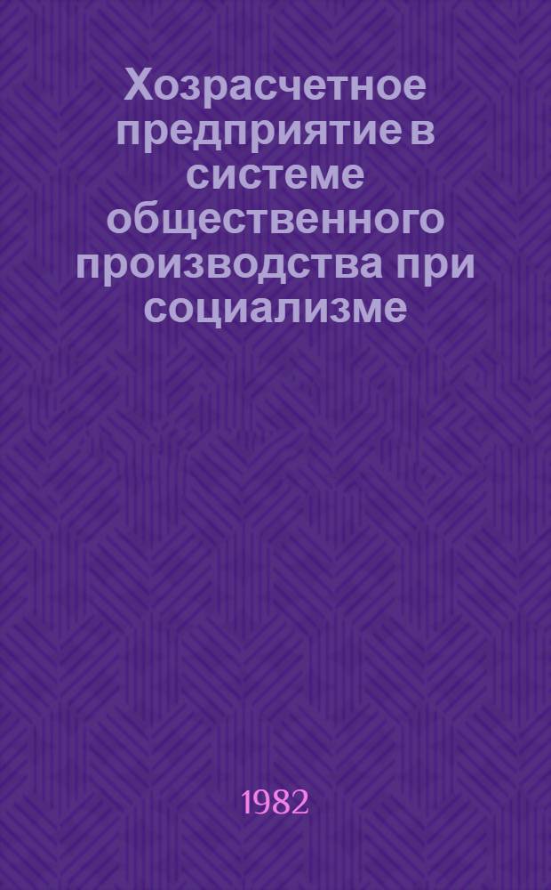 Хозрасчетное предприятие в системе общественного производства при социализме : Автореф. дис. на соиск. учен. степ. канд. экон. наук : (08.00.01)