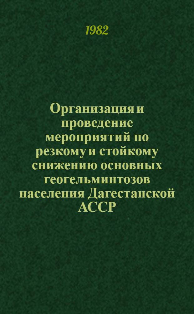 Организация и проведение мероприятий по резкому и стойкому снижению основных геогельминтозов населения Дагестанской АССР
