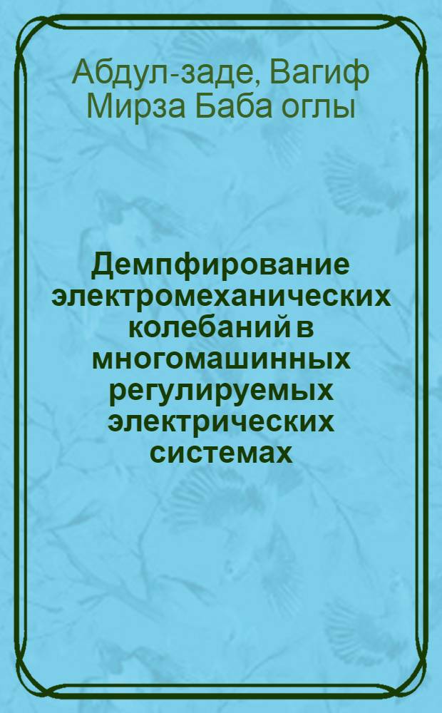 Демпфирование электромеханических колебаний в многомашинных регулируемых электрических системах : Автореф. дис. на соиск. учен. степ. канд. техн. наук : (05.14.02)