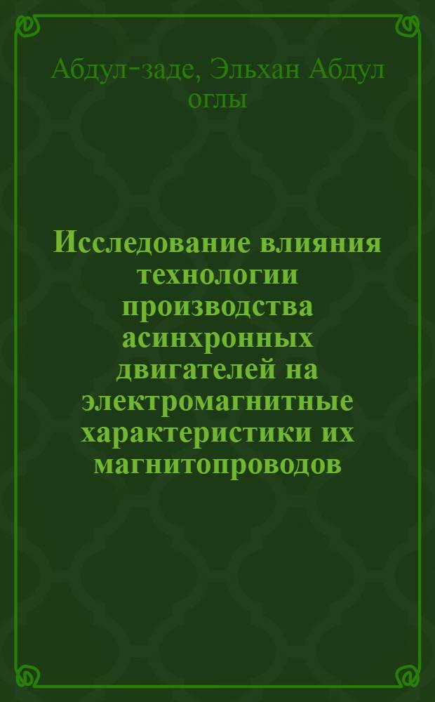 Исследование влияния технологии производства асинхронных двигателей на электромагнитные характеристики их магнитопроводов : Автореф. дис. на соиск. учен. степ. канд. техн. наук : (05.09.01)
