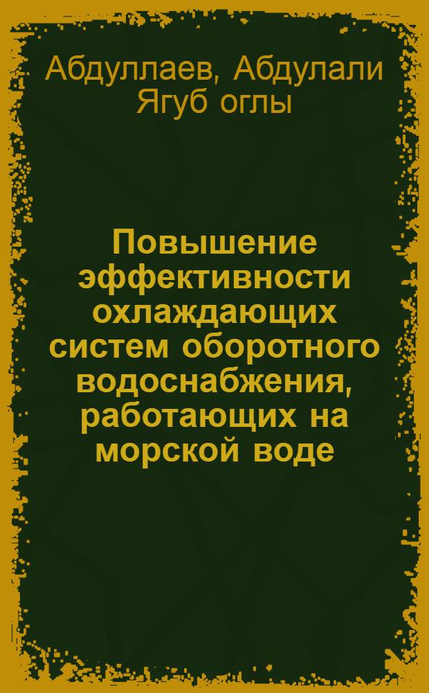 Повышение эффективности охлаждающих систем оборотного водоснабжения, работающих на морской воде, путем применения ингибиторов коррозии : Автореф. дис. на соиск. учен. степ. к. т. н