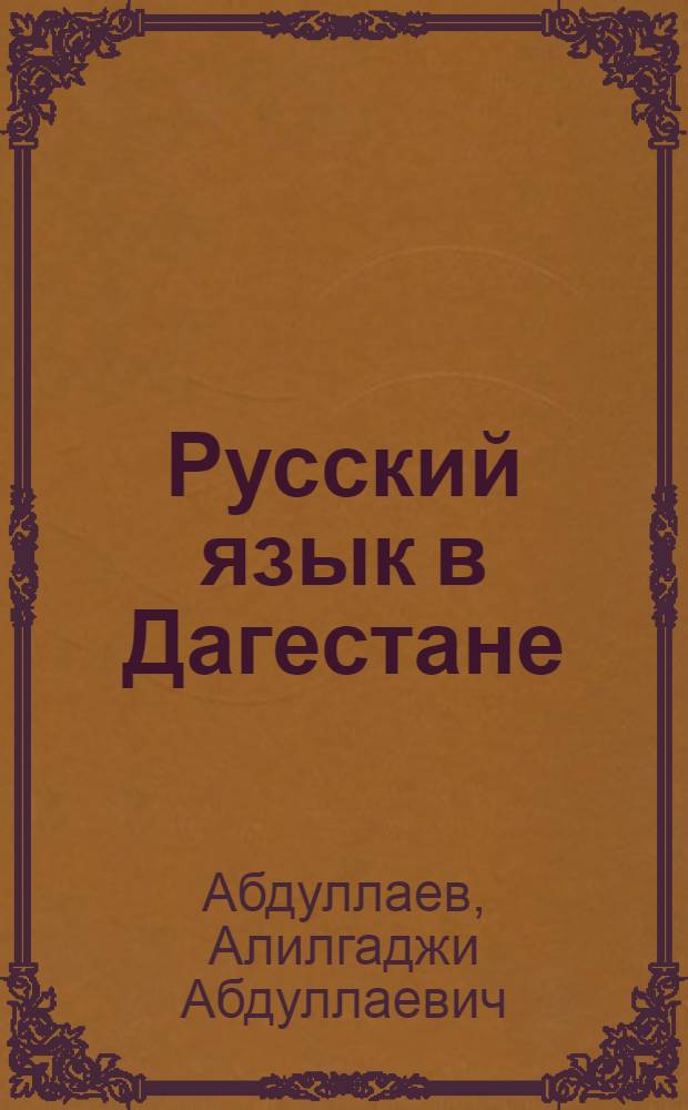 Русский язык в Дагестане : (На материале лакск. региона) : Автореф. дис. на соиск. учен. степ. д-ра филол. наук : (10.02.01)