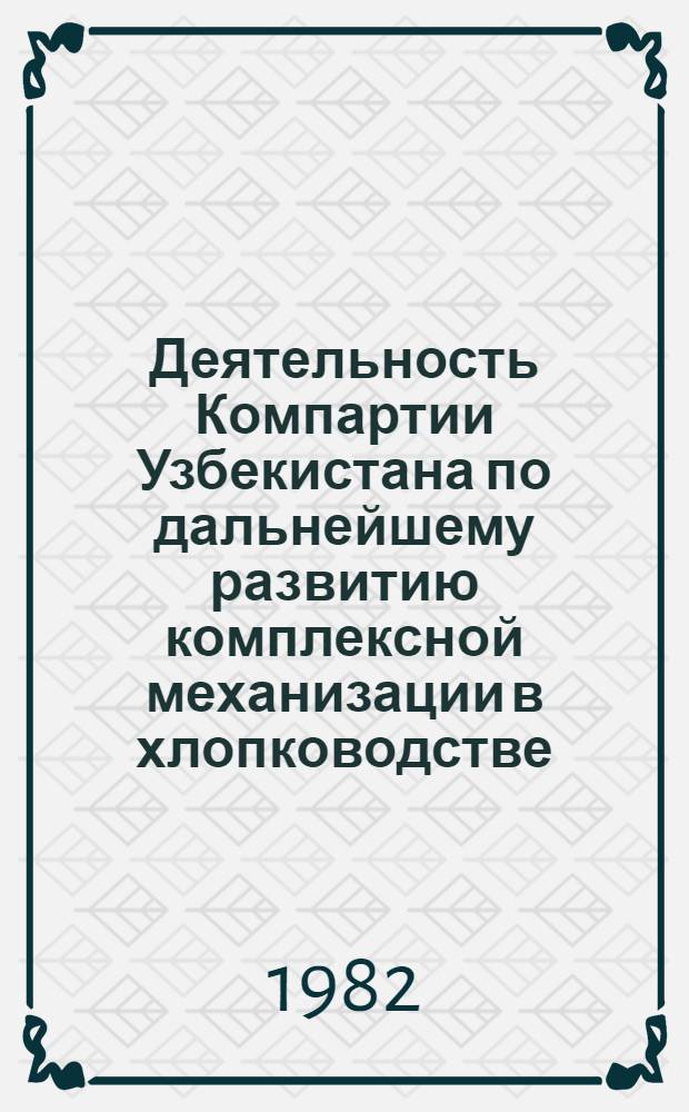 Деятельность Компартии Узбекистана по дальнейшему развитию комплексной механизации в хлопководстве (1966-1970 гг.) : Автореф. дис. на соиск. учен. степ. канд. ист. наук : (07.00.01)