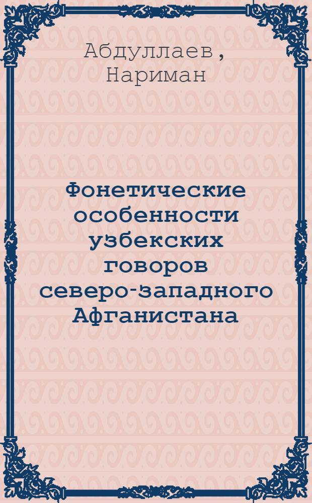 Фонетические особенности узбекских говоров северо-западного Афганистана : Автореф. дис. на соиск. учен. степ. канд. филол. наук : (10.02.02; 10.02.08)