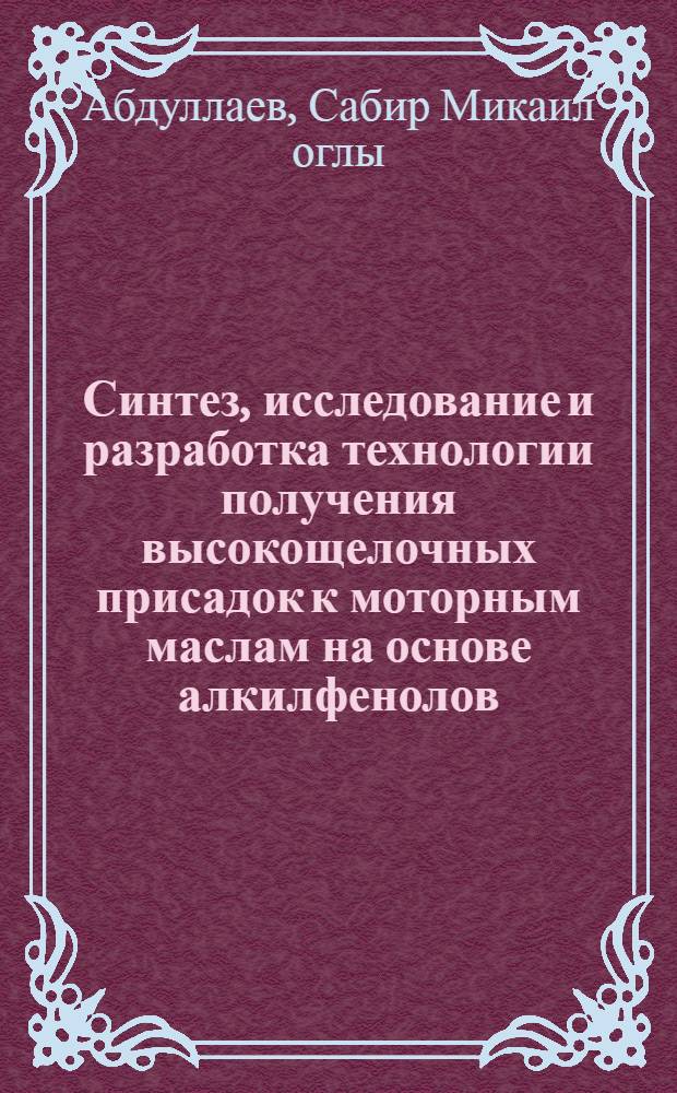 Синтез, исследование и разработка технологии получения высокощелочных присадок к моторным маслам на основе алкилфенолов : Автореф. дис. на соиск. учен. степ. к. т. н