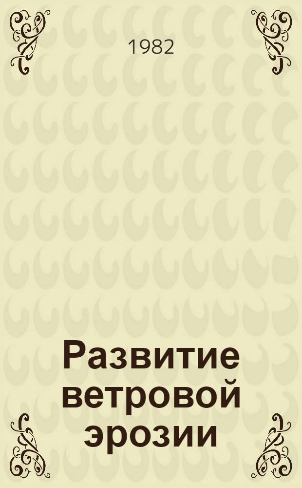 Развитие ветровой эрозии (дефляции) в юго-восточном Кобыстане и мероприятия по его освоению : Автореф. дис. на соиск. учен. степ. канд. геогр. наук : (11.00.05)