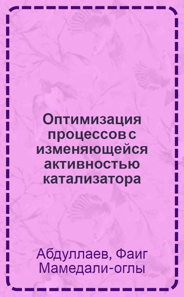 Оптимизация процессов с изменяющейся активностью катализатора
