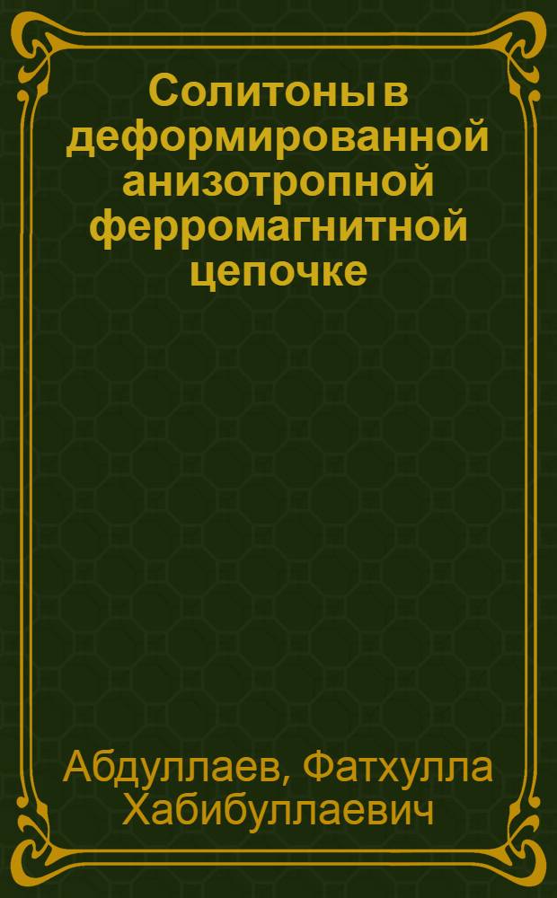 Солитоны в деформированной анизотропной ферромагнитной цепочке