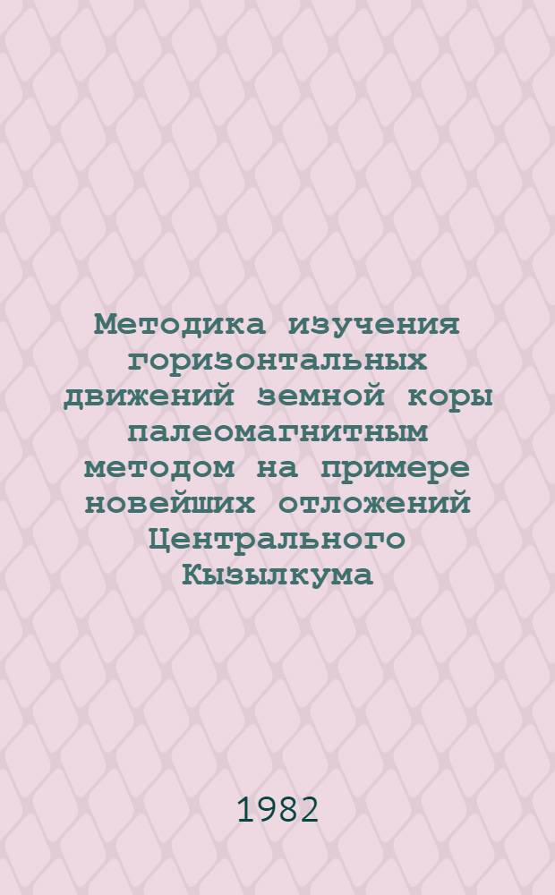 Методика изучения горизонтальных движений земной коры палеомагнитным методом на примере новейших отложений Центрального Кызылкума