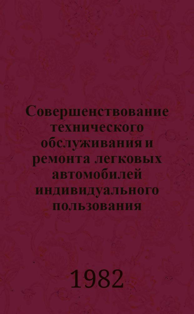 Совершенствование технического обслуживания и ремонта легковых автомобилей индивидуального пользования : (На прим. АзССР) : Автореф. дис. на соиск. учен. степ. канд. экон. наук : (08.00.05)