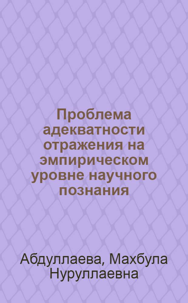 Проблема адекватности отражения на эмпирическом уровне научного познания
