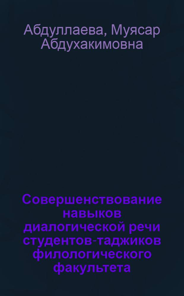 Совершенствование навыков диалогической речи студентов-таджиков филологического факультета : Автореф. дис. на соиск. учен. степ. канд. пед. наук : (13.00.02)