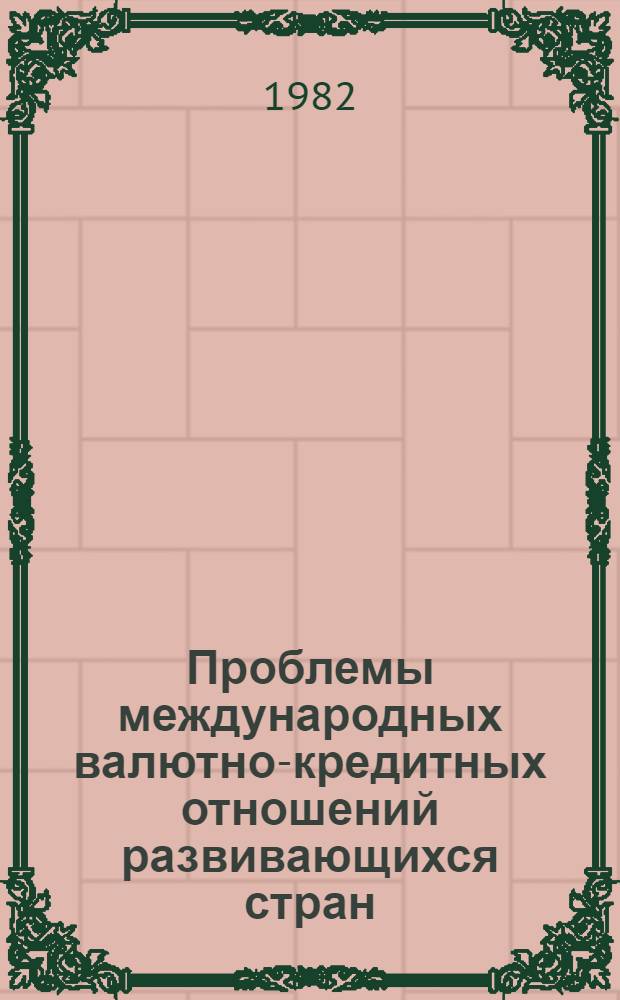 Проблемы международных валютно-кредитных отношений развивающихся стран : Автореф. дис. на соиск. учен. степ. канд. экон. наук : (08.00.14)