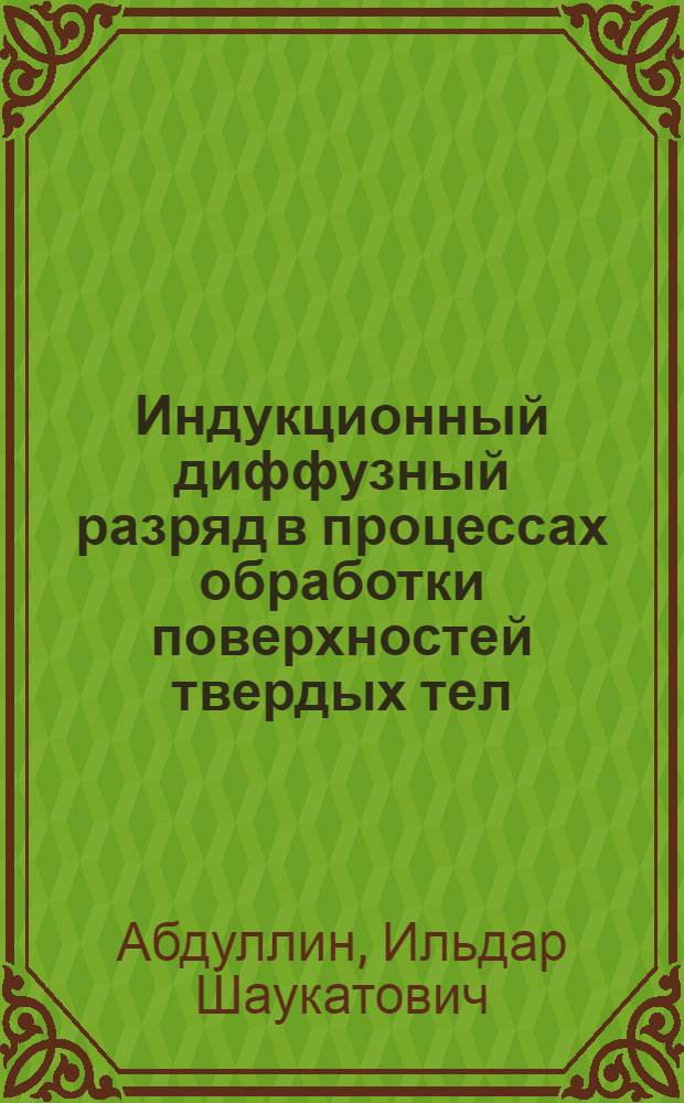 Индукционный диффузный разряд в процессах обработки поверхностей твердых тел : Автореф. дис. на соиск. учен. степ. к. т. н
