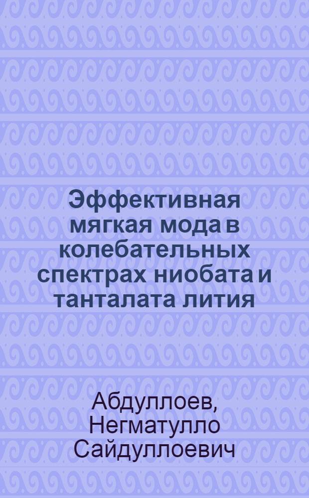 Эффективная мягкая мода в колебательных спектрах ниобата и танталата лития