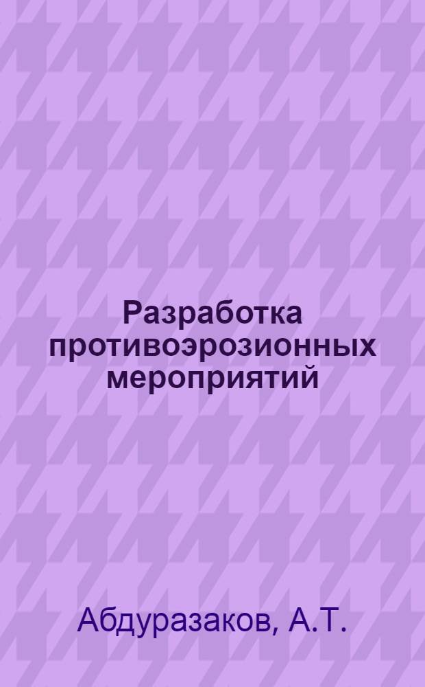 Разработка противоэрозионных мероприятий (п. э. м.) в проектах землеустройства : Пробл. лекция