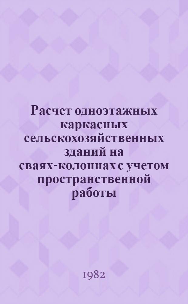 Расчет одноэтажных каркасных сельскохозяйственных зданий на сваях-колоннах с учетом пространственной работы