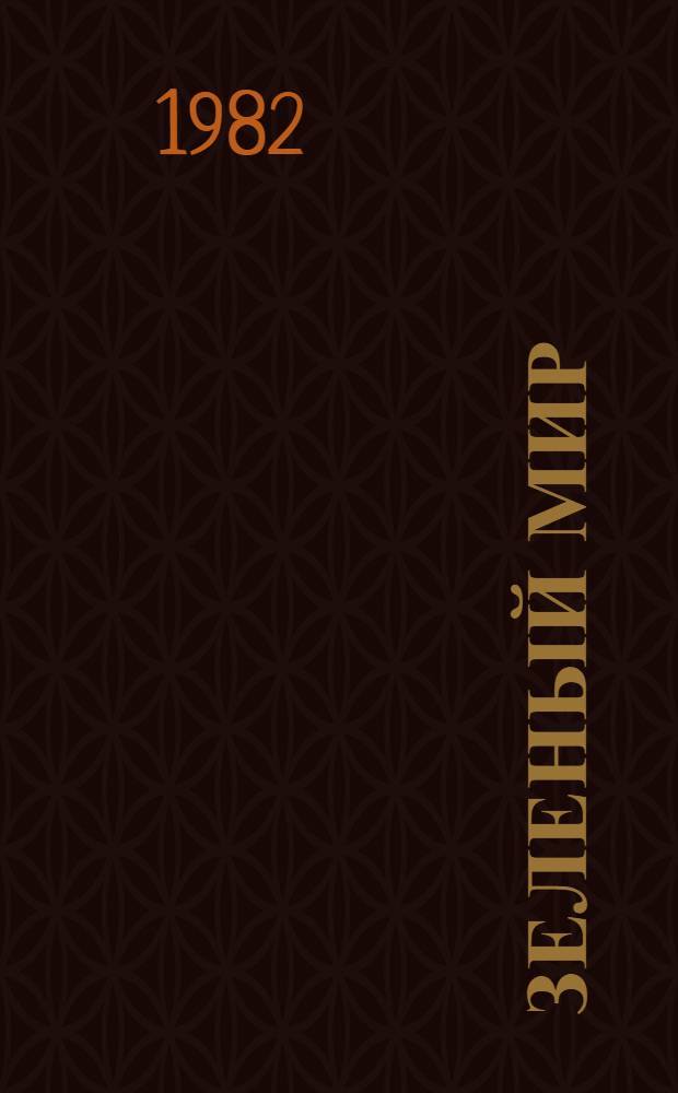 Зеленый мир : Стихи : Для сред. и ст. шк. возраста : Пер. с кирг.