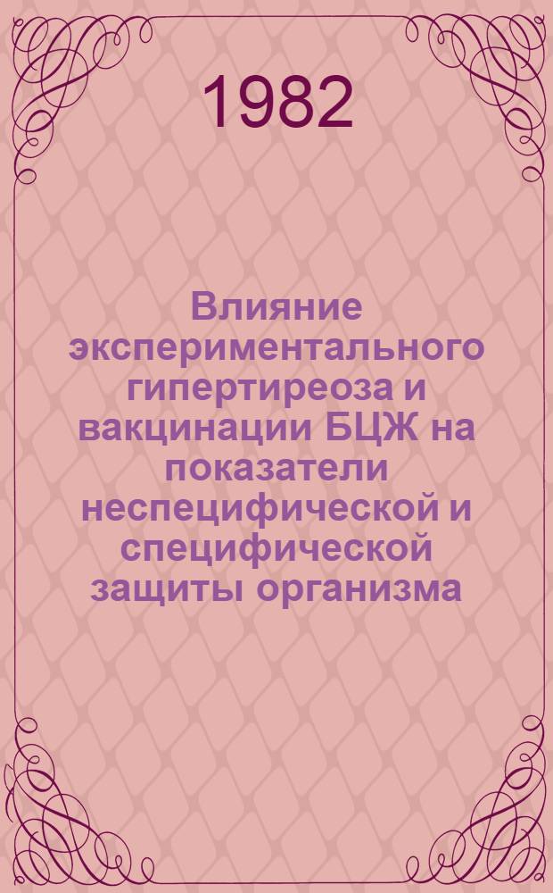 Влияние экспериментального гипертиреоза и вакцинации БЦЖ на показатели неспецифической и специфической защиты организма : Автореф. дис. на соиск. учен. степ. канд. мед. наук : (14.00.36)