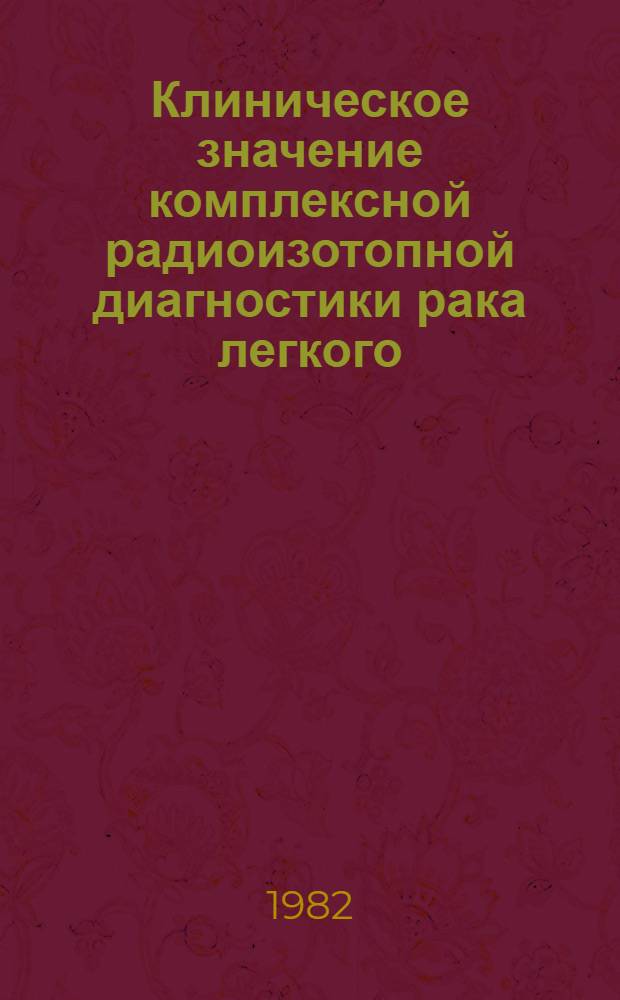 Клиническое значение комплексной радиоизотопной диагностики рака легкого : Автореф. дис. на соиск. учен. степ. канд. мед. наук : (14.00.19)