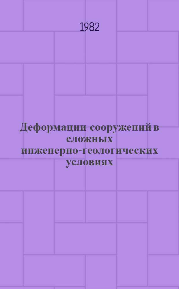 Деформации сооружений в сложных инженерно-геологических условиях : Учеб. пособие