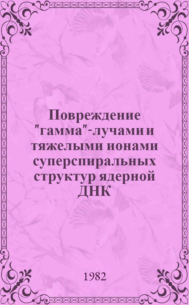 Повреждение "гамма"-лучами и тяжелыми ионами суперспиральных структур ядерной ДНК