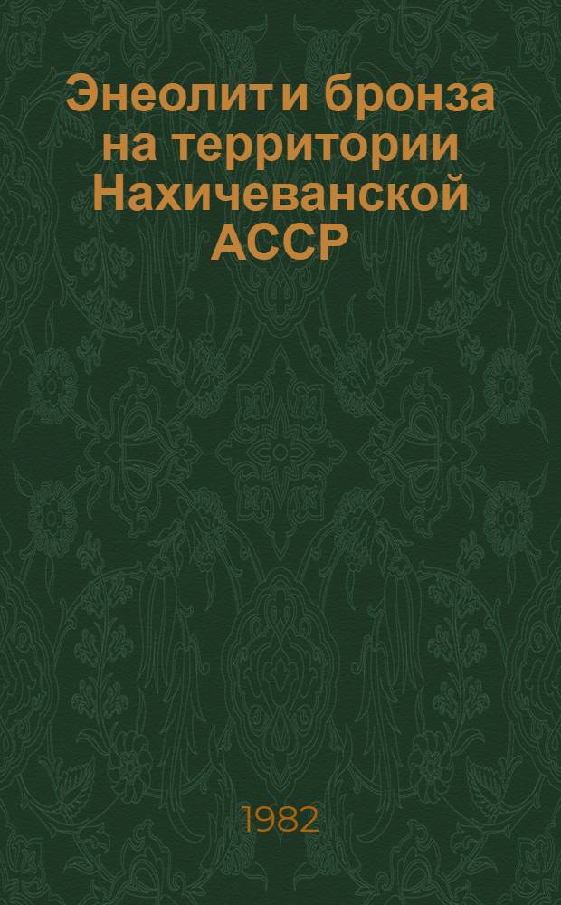 Энеолит и бронза на территории Нахичеванской АССР