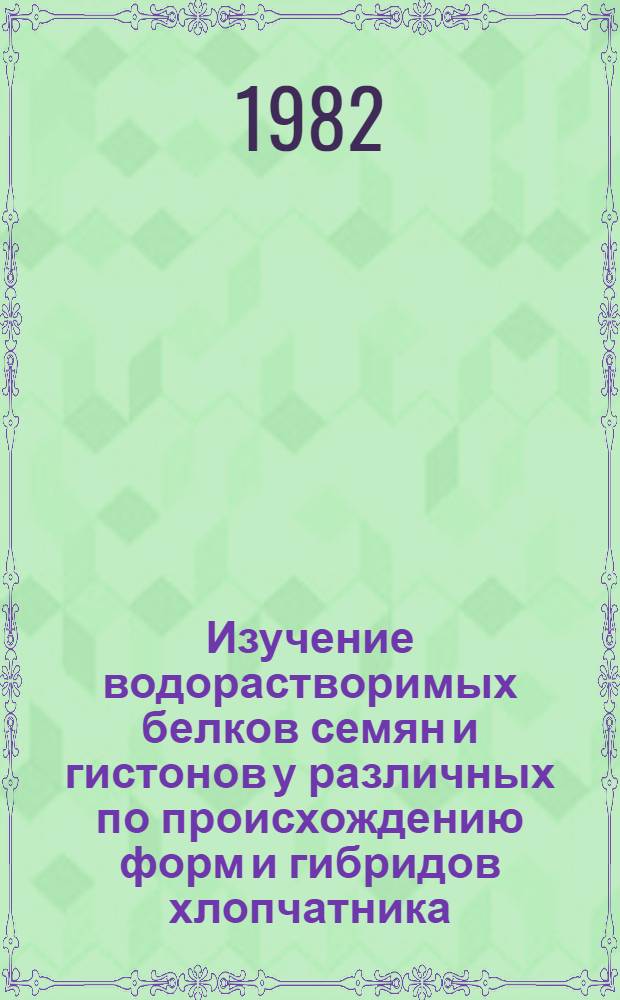 Изучение водорастворимых белков семян и гистонов у различных по происхождению форм и гибридов хлопчатника : Автореф. дис. на соиск. учен. степ. канд. биол. наук : (03.00.04)