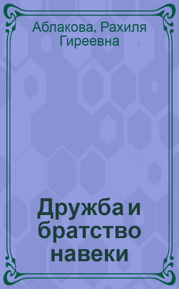 Дружба и братство навеки : (Обзор. рец. на материалы обл. орг. о-ва "Знание" к 250-летию присоединения Казахстана к России)