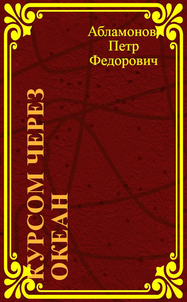 Курсом через океан : Очерки