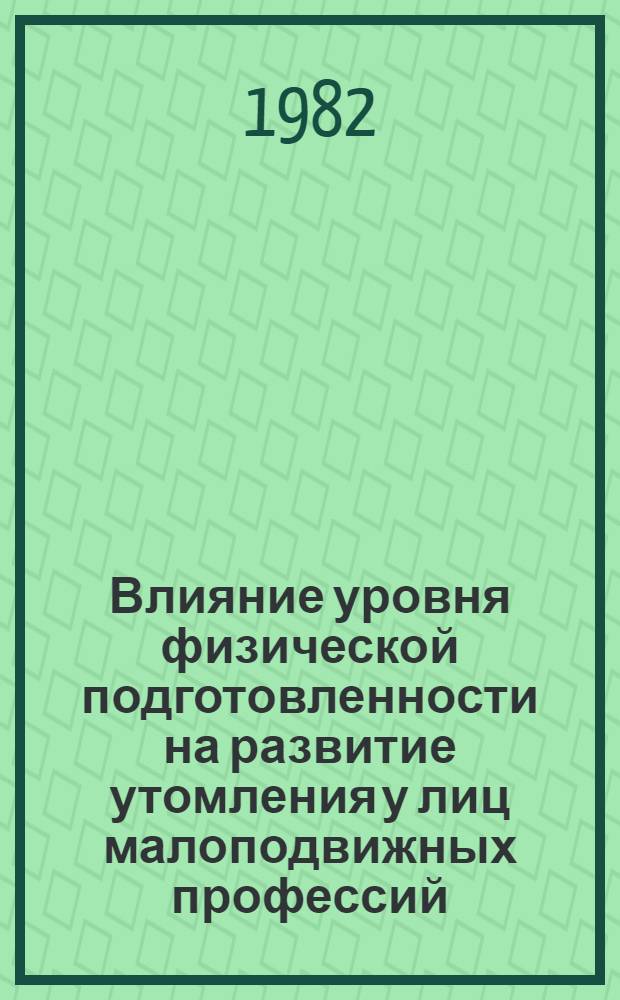 Влияние уровня физической подготовленности на развитие утомления у лиц малоподвижных профессий : Автореф. дис. на соиск. учен. степ. к. м. н