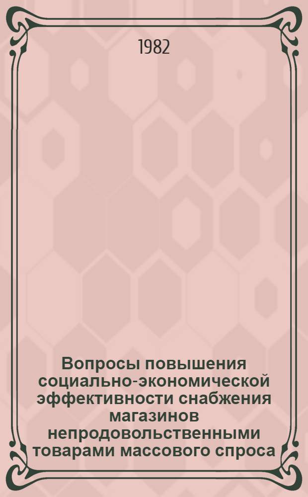 Вопросы повышения социально-экономической эффективности снабжения магазинов непродовольственными товарами массового спроса : (На материалах регион. исслед.) : Автореф. дис. на соиск. учен. степ. канд. экон. наук : (08.00.05)