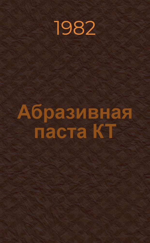 Абразивная паста КТ = Abrasive paste КТ = Schleifpaste КТ