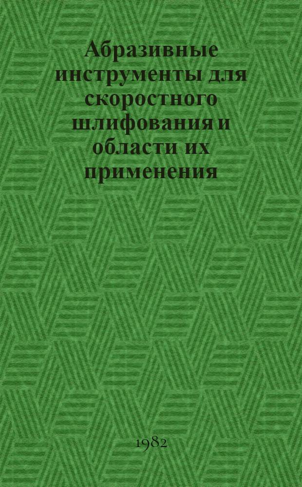 Абразивные инструменты для скоростного шлифования и области их применения : Метод. рекомендации
