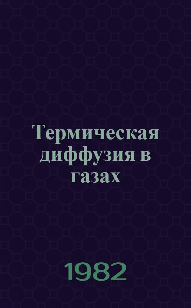 Термическая диффузия в газах